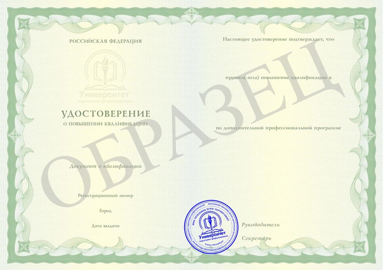 Образец документа: Удостоверение о повышении квалификации, страница 2